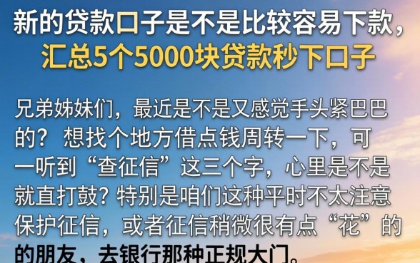 新的贷款口子是不是比较容易下款，汇总5个5000块贷款秒下口子
