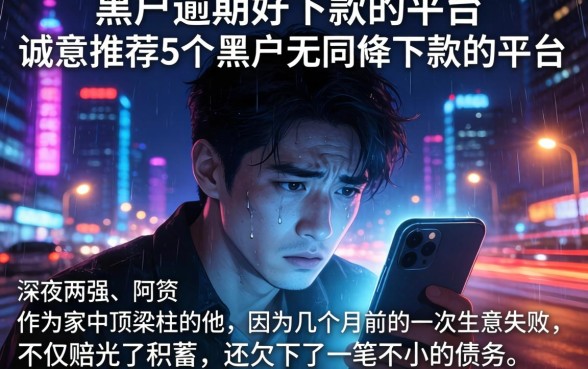 黑户逾期好下款的平台，诚意推荐5个黑户无条件下款的平台
