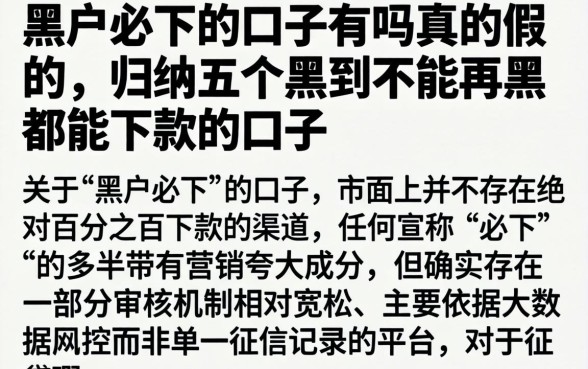 黑户必下的口子有吗真的假的，归纳五个黑到不能再黑都能下款的口子
