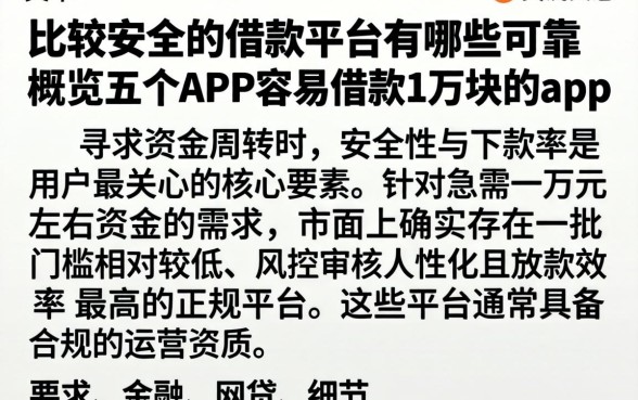 比较安全的借款平台有哪些可靠，概览五个APP容易借款1万块的app
