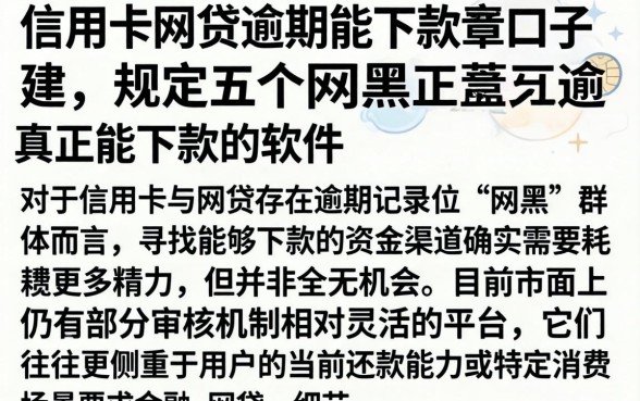信用卡网贷逾期能下款的口子，规整五个网黑真正能下款的软件