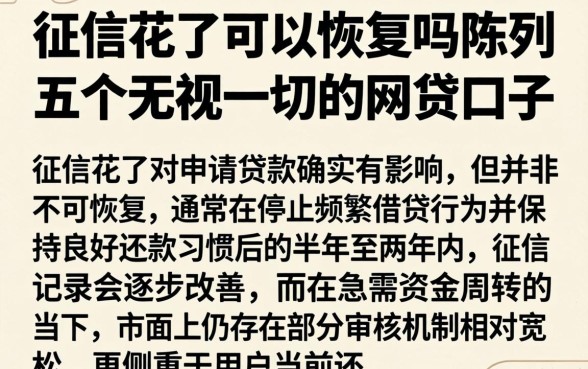 征信花了可以恢复吗，陈列五个无视一切的网贷口子