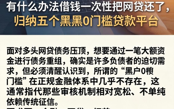 有什么办法借钱一次性把网贷还了，归纳五个黑户0门槛贷款平台