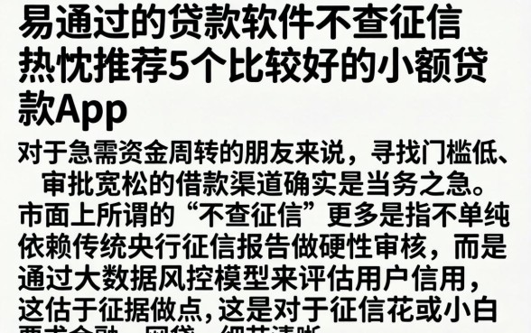 易通过的贷款软件不查征信，热忱推荐5个比较好的小额贷款app