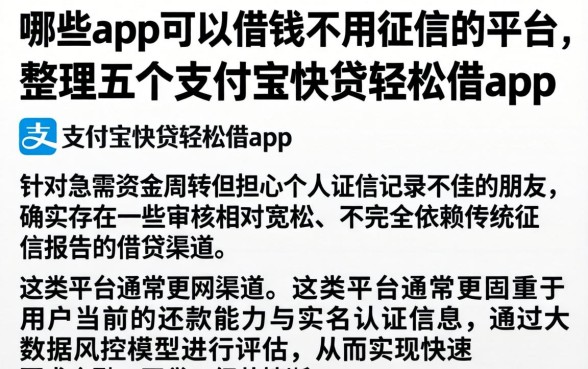 哪些app可以借钱不用征信的平台，整理五个支付宝快贷轻松借app