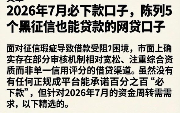 2026年7月必下款的口子，陈列5个黑征信也能贷款的网贷口子