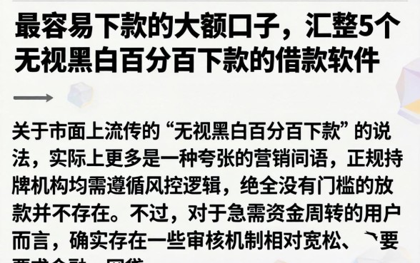 最容易下款的大额口子，汇整5个无视黑白百分百下款的借款软件