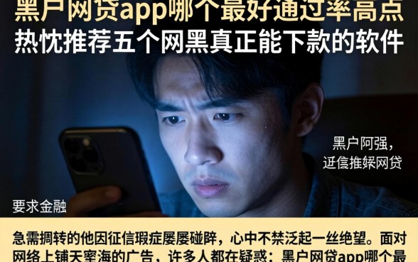 黑户网贷app哪个最好通过率高点,热忱推荐五个网黑真正能下款的软件