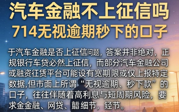 汽车金融不上征信吗，陈列五个714无视逾期秒下的口子
