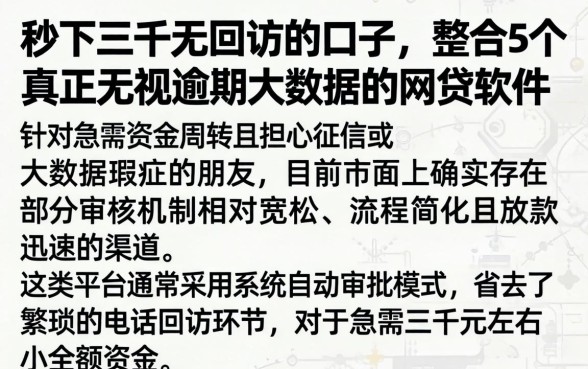 秒下三千无回访的口子，整合5个真正无视逾期大数据的网贷软件