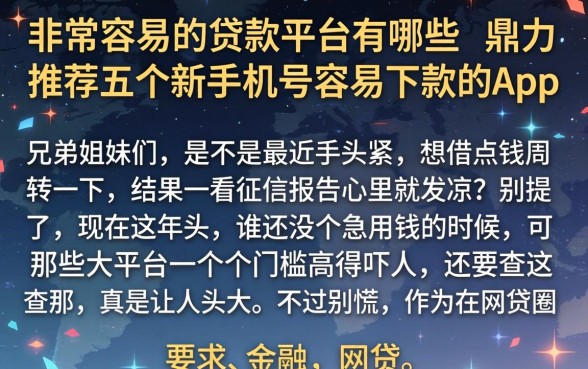 非常容易的贷款平台有哪些,鼎力推荐五个新手机号容易下款的app