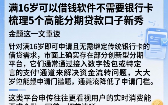 满16岁可以借钱的软件不需要银行卡,梳理5个高能分期贷款口子新秀