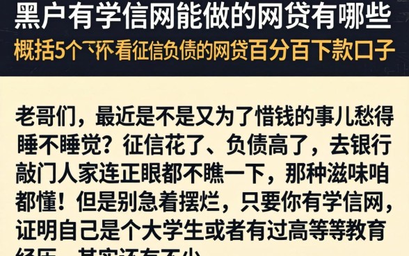 黑户有学信网能做的网贷有哪些，概括5个不看征信负债的网贷百分百下款口子