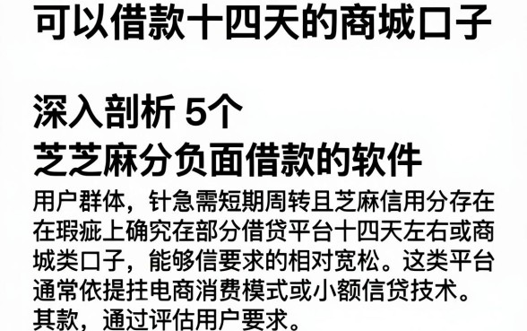 可以借款十四天的商城口子，深入剖析5个芝麻分负面借款的软件