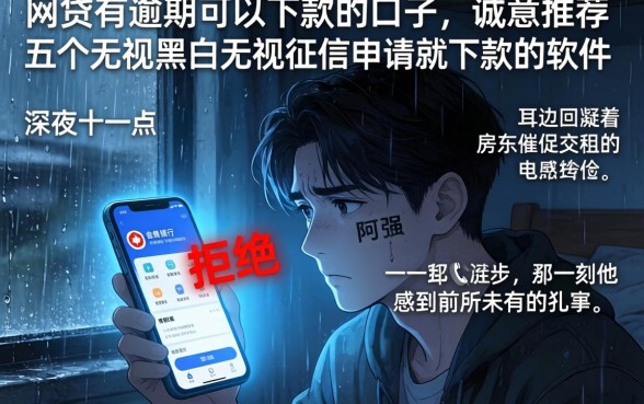 网贷有逾期可以下款的口子，诚意推荐五个无视黑白无视征信申请就下款的软件
