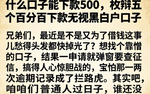 什么口子能下款500，枚举五个百分百下款无视黑白户口子