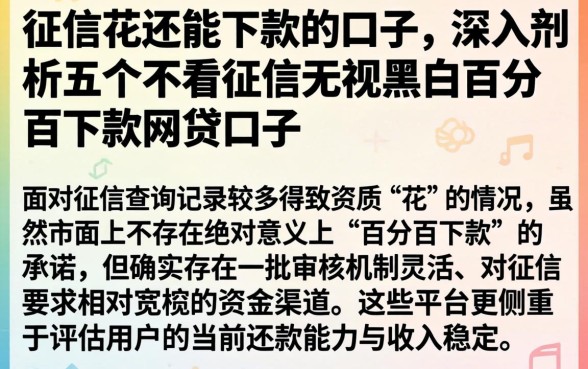 征信花还能下款的口子，深入剖析五个不看征信无视黑白百分百下款网贷口子