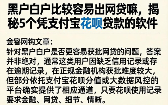 黑户白户比较容易出网贷嘛,揭秘5个凭支付宝花呗贷款的软件