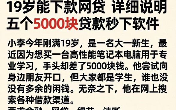 19岁能下款的网贷，详尽说明五个5000块贷款秒下软件