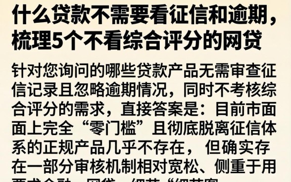 什么贷款不需要看征信和逾期，梳理5个不看综合评分的网贷