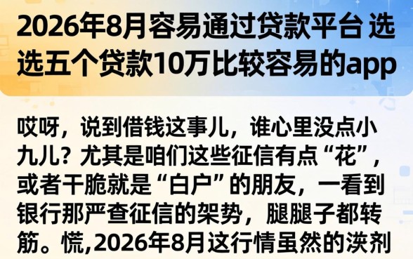 2026年8月容易通过的贷款平台，遴选五个贷款10万比较容易的app