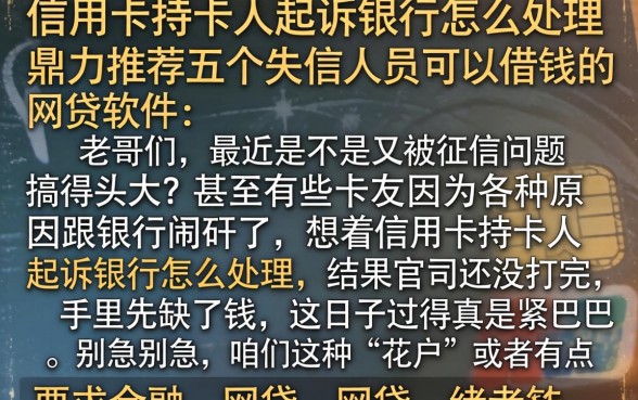 信用卡持卡人起诉银行怎么处理,鼎力推荐五个失信人员可以借钱的网贷软件