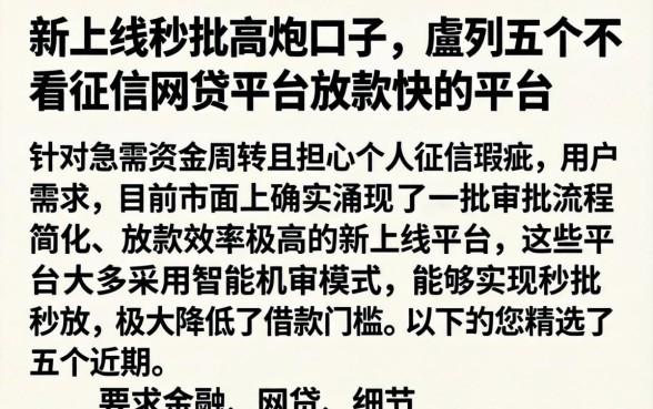新上线秒批高炮口子，胪列五个不看征信网贷平台放款快的平台