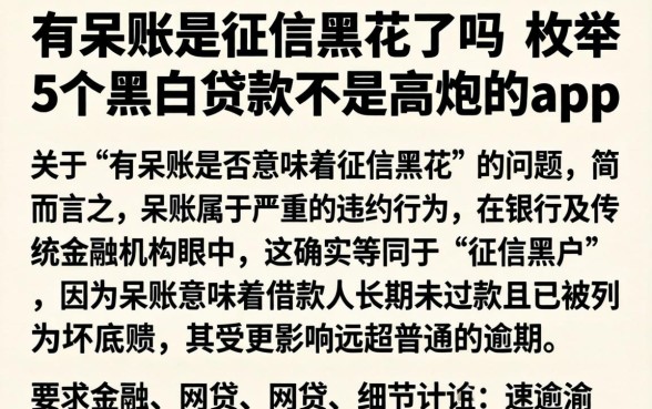 有呆账是征信黑花了吗，枚举5个黑白贷款不是高炮的app