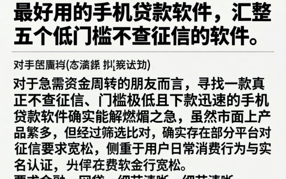 最好用的手机贷款软件,汇整五个低门槛不查征信的软件