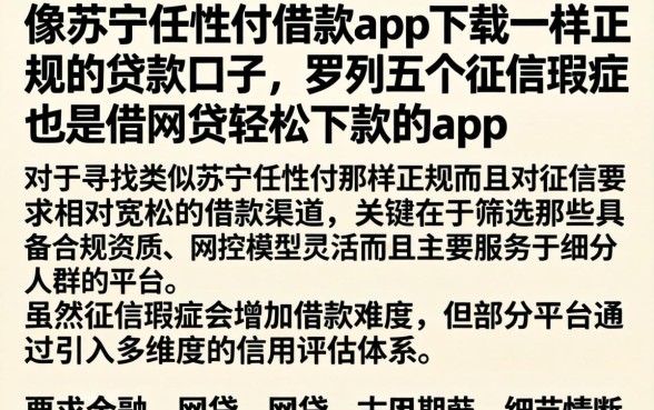 像苏宁任性付借款app下载一样正规的贷款口子，罗列五个征信瑕疵也能借网贷轻松下款的app