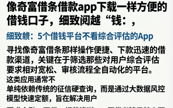 像奇富借条借款app下载一样方便的借钱口子，细致阐述5个借钱平台不看综合评估的app