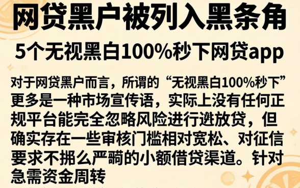 网贷黑户被列入黑名单,详细阐述5个无视黑白100%秒下网贷app