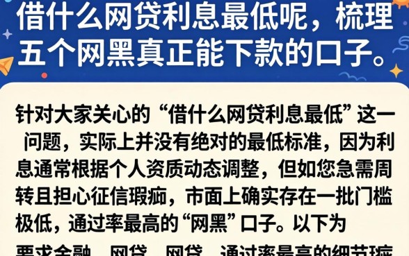 借什么网贷利息最低呢，梳理五个网黑真正能下款的口子