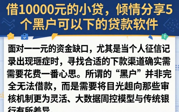 借10000元的小贷，倾情分享5个黑户可以下的贷款软件