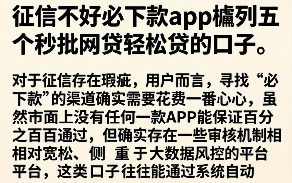征信不好必下款app,胪列五个秒批网贷轻松贷的口子