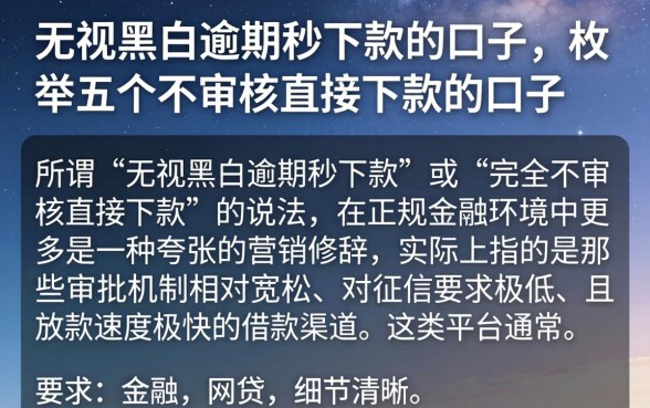 无视黑白逾期秒下款的口子，枚举五个不审核直接下款的口子
