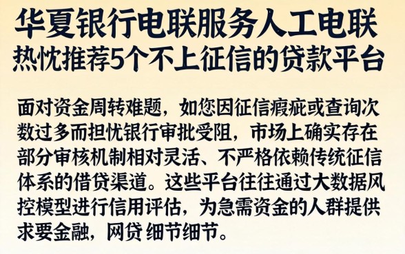 华夏银行电联服务人工电联，热忱推荐5个不上征信的贷款平台