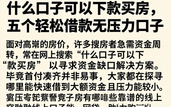 什么口子可以下款买房，详尽说明五个轻松借款无压力口子