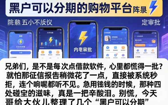 黑户可以分期的购物平台,陈列五个闪电审批的软件