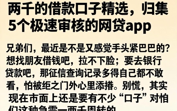 一两千的借款口子精选，归集5个极速审核的网贷app