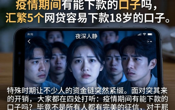 疫情期间有能下款的口子吗，汇整5个网贷容易下款18岁的口子