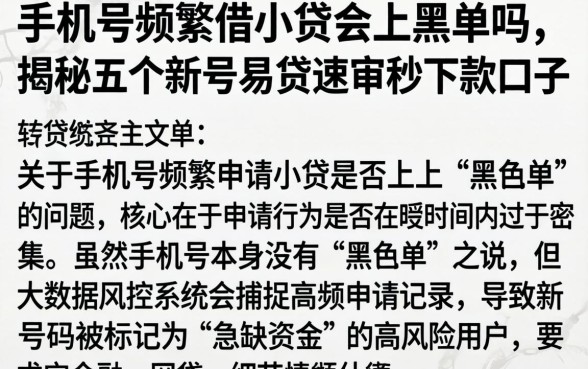手机号频繁借小贷会上黑单吗,揭秘五个新号易贷速审秒下款口子