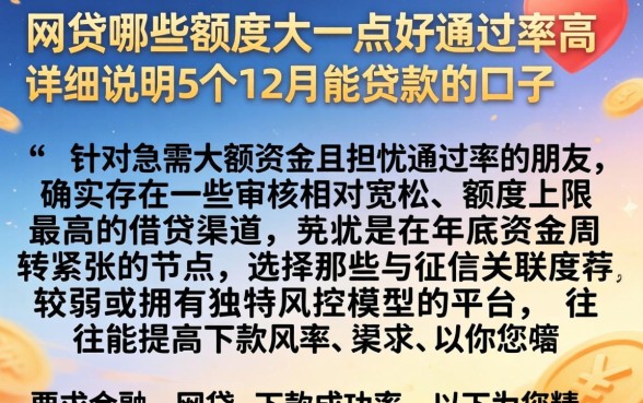 网贷哪些额度大一点好通过率高，详尽说明5个12月能贷款的口子