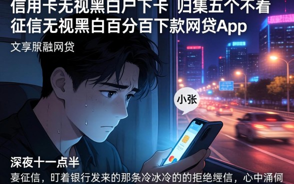 信用卡无视黑白户下卡，归集五个不看征信无视黑白百分百下款网贷app
