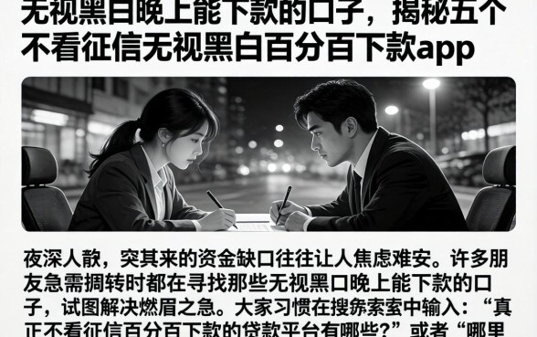 无视黑白晚上能下款的口子，揭秘五个不看征信无视黑白百分百下款app