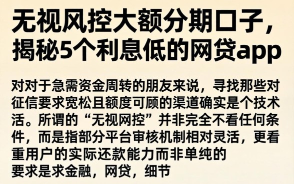 无视风控大额分期口子，揭秘5个利息低的网贷app