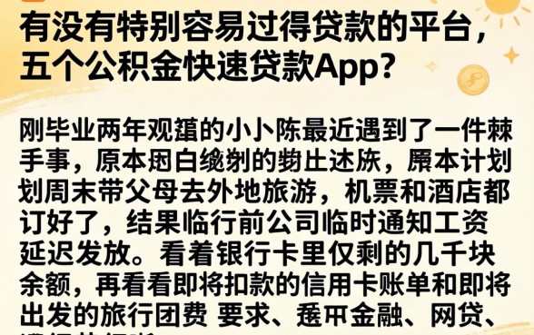 有没有特别容易过得贷款的平台，细致阐述五个公积金快速贷款app