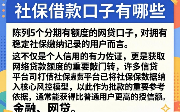 社保借款口子有哪些，陈列5个分期有额度的网贷口子