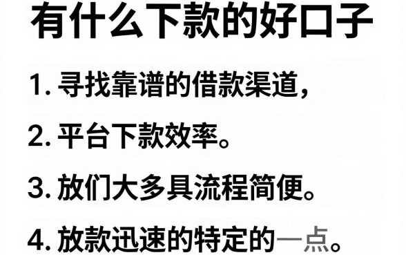 有什么下款的好口子，枚举5个值得信赖的借钱软件