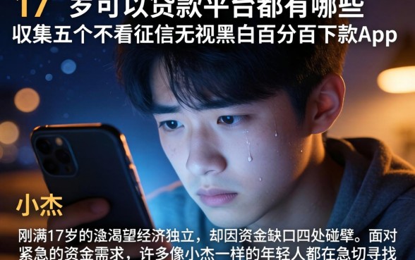 17 岁可以贷款的平台都有哪些，归集五个不看征信无视黑白百分百下款app